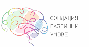 Фондация Различни умове